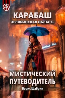 Карабаш. Челябинская область. Мистический путеводитель - Борис Шабрин