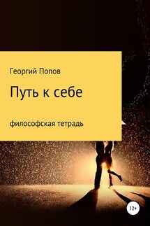 Путь к себе. Философская тетрадь - Георгий Попов