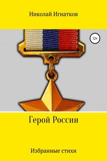Герой России - Николай Игнатков