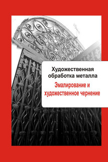 Художественная обработка металла. Эмалирование и художественное чернение - Илья Мельников