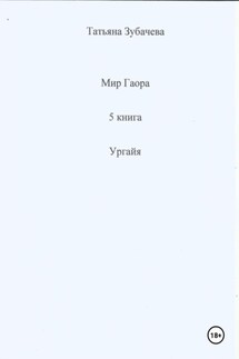 Мир Гаора. 5 книга. Ургайя - Татьяна Зубачева