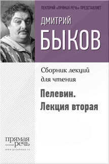 Быков о Пелевине. Лекция вторая - Дмитрий Быков