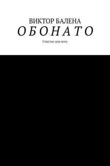 О Б О Н А Т О - Виктор Балена