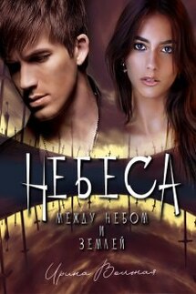 Небеса. Между небом и землей - Ирина Вольная
