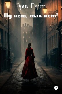 Ну нет, так нет! - Эрик Раст