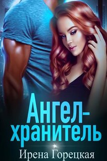 Ангел-хранитель - Ирена Горецкая