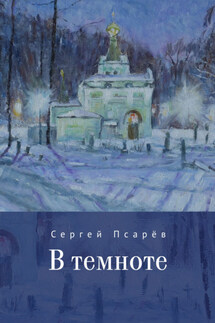 В темноте - Сергей Псарев
