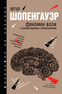 Феномен воли - Артур Шопенгауэр, Александр Арсеньевич Чанышев