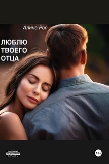 Люблю твоего отца - Алина Рос