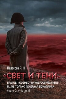 «Свет и Тени» врагов, «совместников/совместниц», «коллег по ремеслу» и… не только генерала Бонапарта. Книга 2: от М до Я - Яков Нерсесов