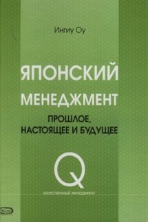Японский менеджмент. Прошлое, настоящее и будущее - Ингиу Оу
