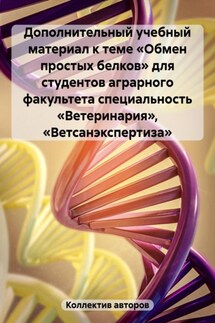 Дополнительный учебный материал к теме «Обмен простых белков» для студентов аграрного факультета специальность «Ветеринария», «Ветсанэкспертиза» - Нурмурад Какамурадович Нурмурадов, Екатерина Владиславовна Неборак