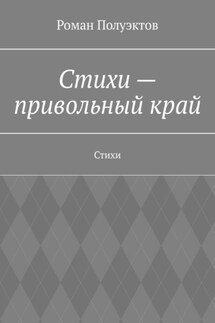 Стихи – привольный край. Стихи - Роман Полуэктов