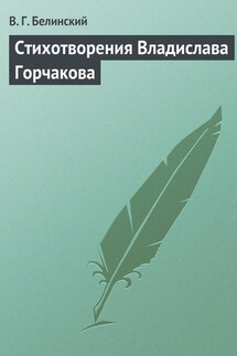 Стихотворения Владислава Горчакова - Виссарион Белинский