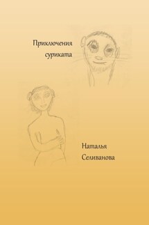Приключения суриката. Сказка для взрослых детей - Наталья Селиванова