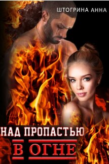 Над пропастью в огне - Штогрина Анна