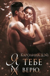 Я тебе (не) верю - Каролина Дэй