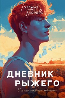 Дневник Рыжего - Татьяна Грачева