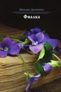 Фиалка - Михаил Дьяченко