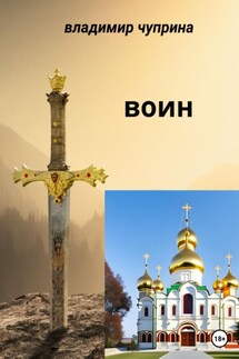 Воин - Владимир Чуприна