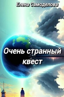 Очень странный квест - Елена Самоделова
