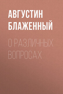 О различных вопросах - Августин Блаженный
