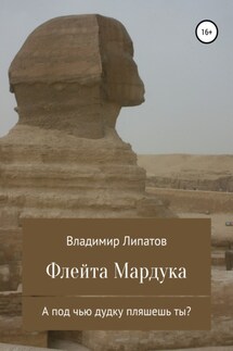 Флейта Мардука - Владимир Липатов