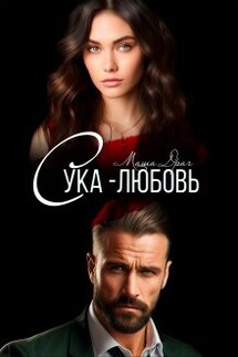 Сука-любовь - Маша Драч