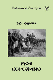 Моё Бородино - Галина Юдина