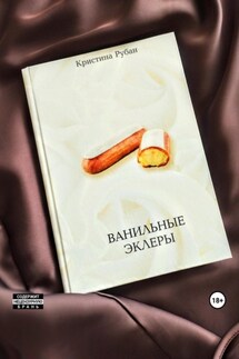 Ванильные эклеры - Кристина Рубан