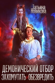 Демонический отбор. Захомутать и обезвредить - Татьяна Новикова