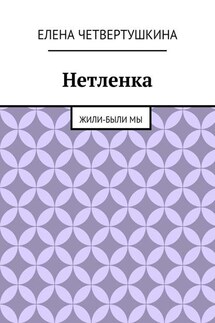 Нетленка. Жили-были мы - Елена Четвертушкина