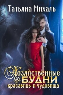Хозяйственные будни красавицы и чудовища - Татьяна Михаль