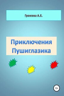 Приключения Пушиглазика - Алёна Громова