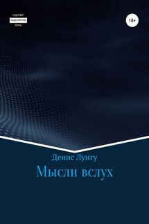Мысли вслух - Денис Лунгу