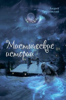 Мистические истории - Андрей Прудковский