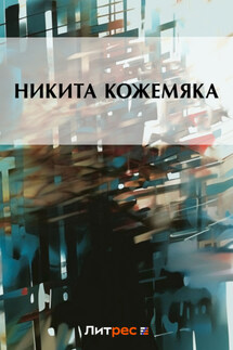 Никита Кожемяка - Коллектив авторов