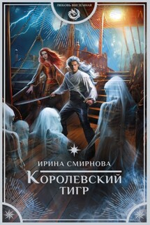 Королевский тигр - Ирина Смирнова
