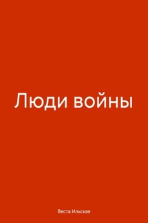 Люди войны - Веста Ильская