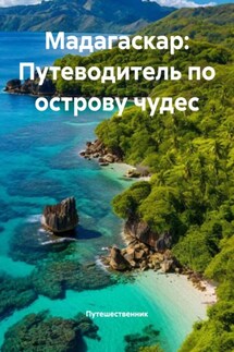 Мадагаскар: Путеводитель по острову чудес - Путешественник