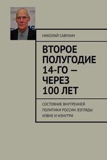 Второе полугодие 14-го – через 100 лет. Состояние внутренней политики России: взгляды извне и изнутри - Николай Савухин
