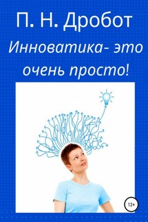Инноватика – это очень просто! - Павел Дробот