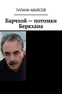 Барчхой – потомки Беркхана - Гилани Авайсов