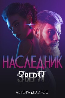 Наследник зверя - Аврора Каэрос