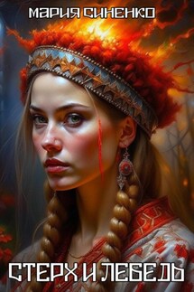 Стерх и Лебедь - Мария Синенко