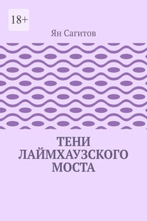 Тени Лаймхаузского моста - Ян Сагитов