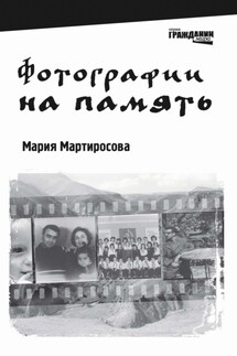 Фотографии на память - Мария Мартиросова