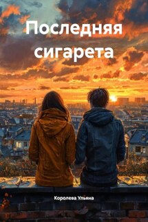 Последняя сигарета - Королева Ульяна
