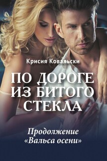 По дороге из битого стекла - Крисия Ковальски