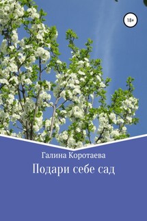 Подари себе сад - Галина Коротаева